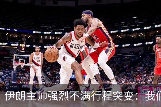 伊朗主帅强烈不满行程突变：我们是世界杯上最受压迫的球队