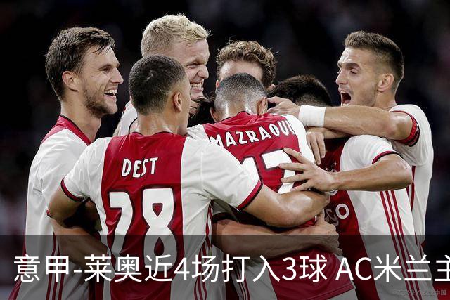 意甲-莱奥近4场打入3球 AC米兰主场1-1遭连平