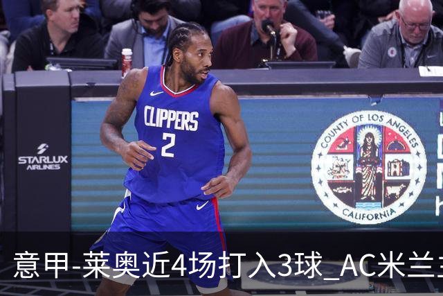 意甲-莱奥近4场打入3球 AC米兰主场1-1遭连平
